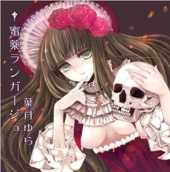 蜜薬ランガージュ