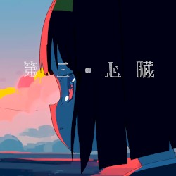 第三の心臓 (self cover)