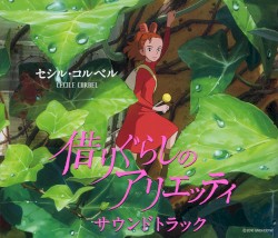 借りぐらしのアリエッティ サウンドトラック