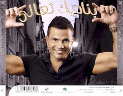 بناديك تعالى