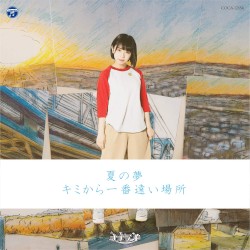 夏の夢 / キミから一番遠い場所