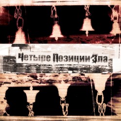 Четыре Позиции Зла