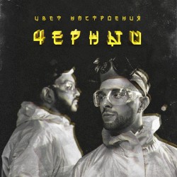 Цвет настроения чёрный