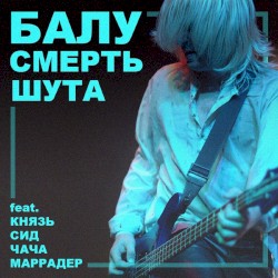 Смерть шута