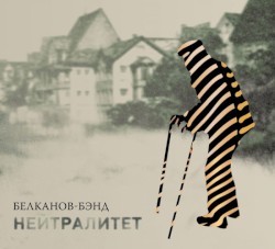 Нейтралитет