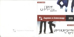 Адриан и Александр 2CD