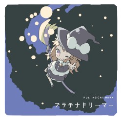 プラチナドリーマー