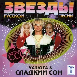 Звезды русской песни: дискотека СССР