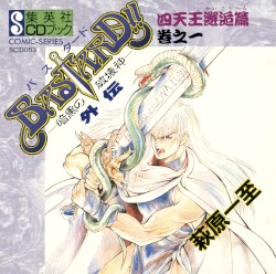 BASTARD!!〜暗黒の破壊神〜外伝 四天王邂逅篇 巻之一