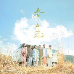 春・日光（蘇打綠版）