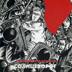Солнцеворот