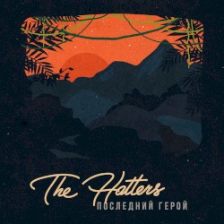 Последний герой