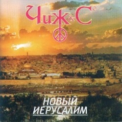 Новый иерусалим