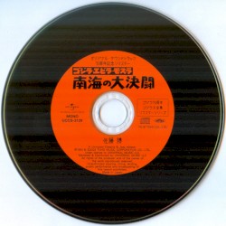 ゴジラ・エビラ・モスラ 南海の大決闘 (オリジナル・サウンドトラック)