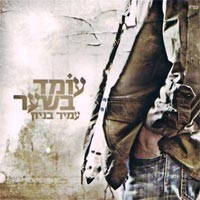 עומד בשער