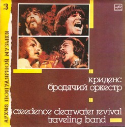 Бродячий оркестр (Traveling Band)