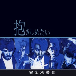 安全地帯III〜抱きしめたい