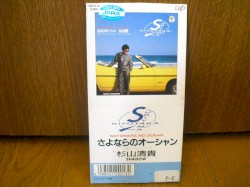 さよならのオーシャン