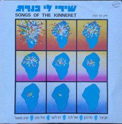 שירי לי כנרת