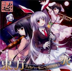 東方フィルハーモニー交響楽団３ 永