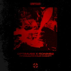 Промышленный Сквирт