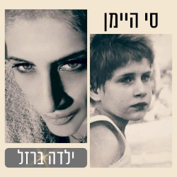 ילדה ברזל