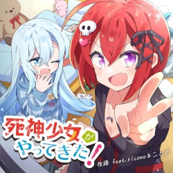 死神少女がやってきた!