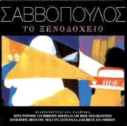 Το Ξενοδοχείο