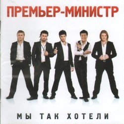 Мы Так Хотели