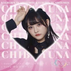 ぷれしゃすはーと / ゆなのダーリン