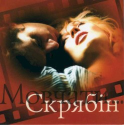 Мовчати...