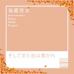 そしてまた缶は置かれ