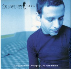אתה חברה שלי