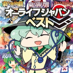 オーライフジャパンベスト