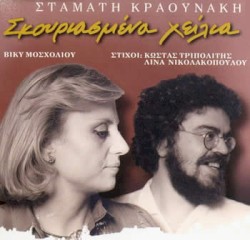 Σκουριασμένα Χείλια