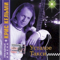 Усталое такси