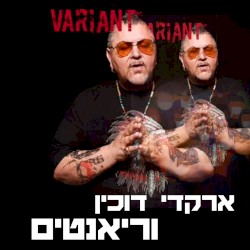 וריאנטים