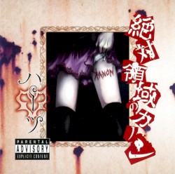 絶対領域のカノン