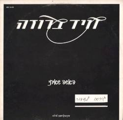 האשה שאיתי