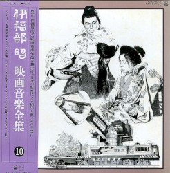 映画音楽全集 10