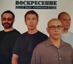 Всё сначала