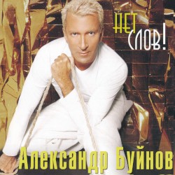 Нет слов!