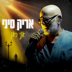 אני כאן