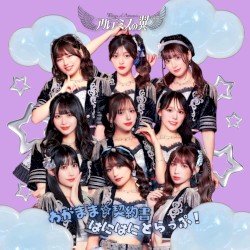 わがまま☆契約書 / はにはにとらっぷ!