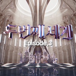 〈Second World〉 Episode 3