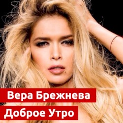 Доброе утро