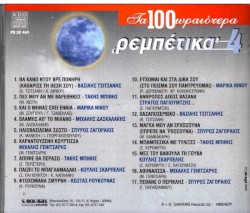 Τα 100 Ωραιότερα 'Ρεμπέτικα' 4