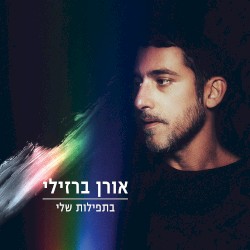 בתפילות שלי