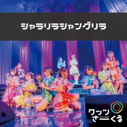 シャラリラシャングリラ