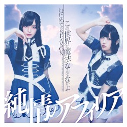 この世界に魔法なんてないよ / はじめてのSEASON